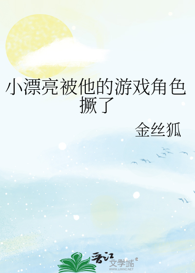小漂亮被他的游戏角色撅了