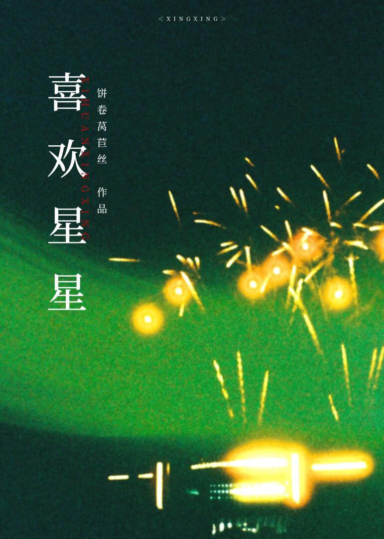 喜欢星星