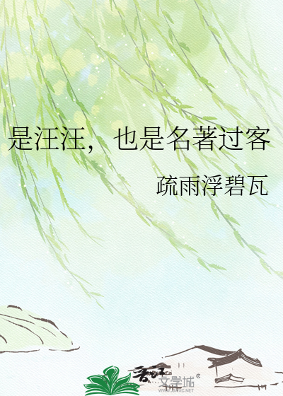 是汪汪，也是名著过客