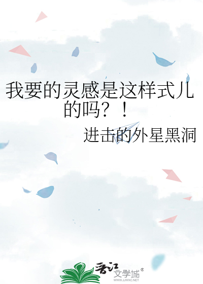 我要的灵感是这样式儿的吗？！