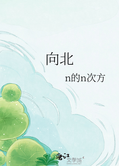 向北