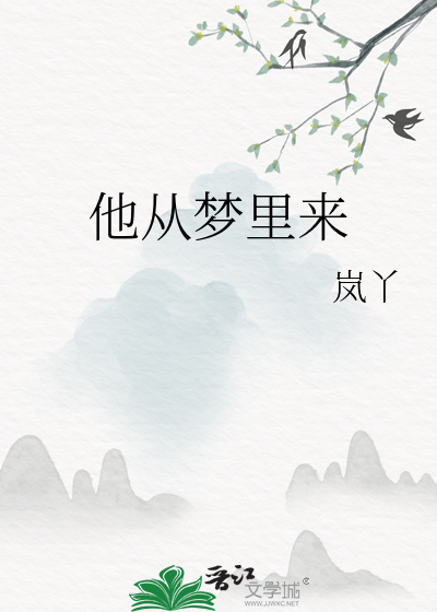 他从梦里来
