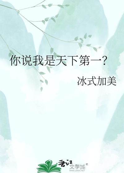 你说我是天下第一？
