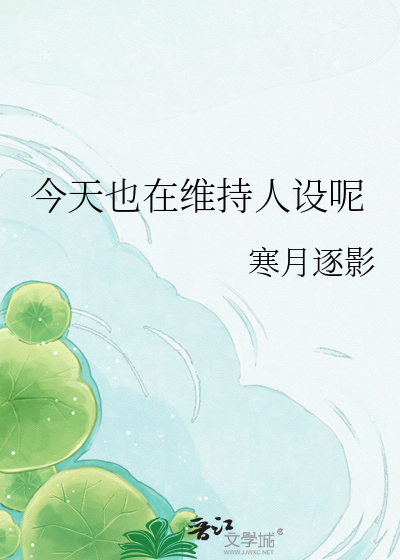 今天也在维持人设呢