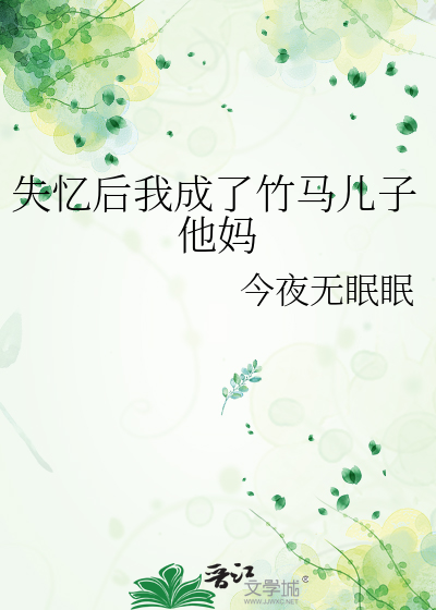 失忆后我成了竹马儿子他妈
