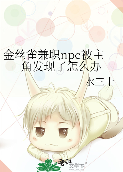 金丝雀兼职npc被主角发现了怎么办