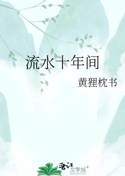 流水十年间