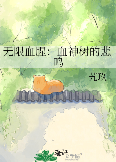 无限血腥：血神树的悲鸣
