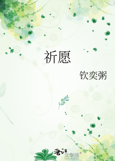 祈愿