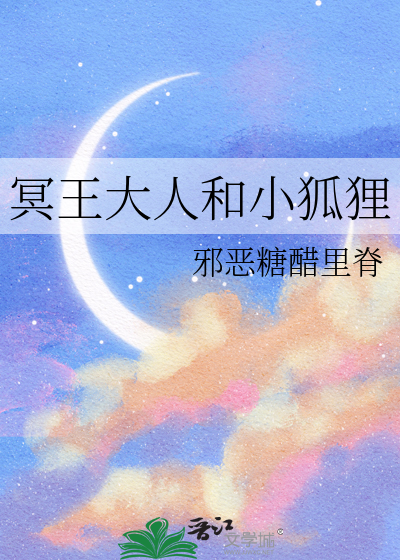 冥王大人和小狐狸