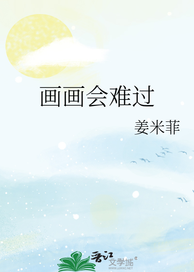 画画会难过