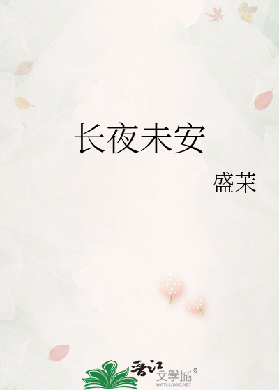 长夜未安