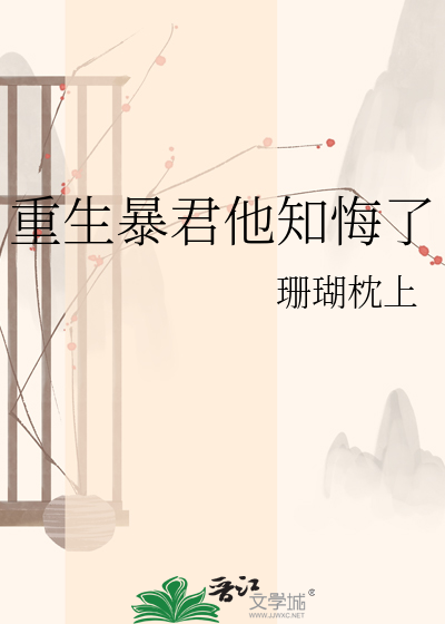 重生暴君他知悔了