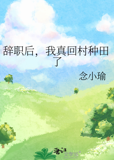 辞职后，我真回村种田了