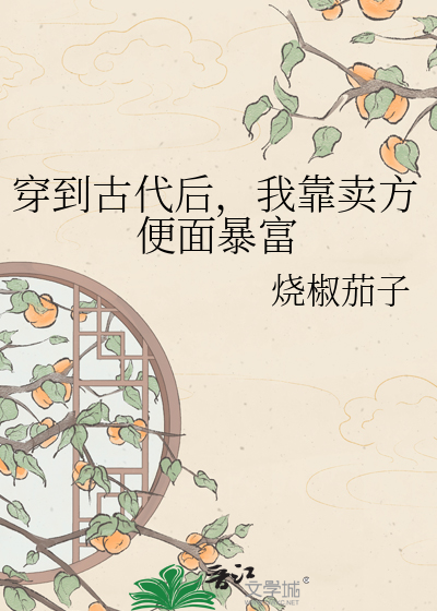 穿到古代后，我靠卖方便面暴富
