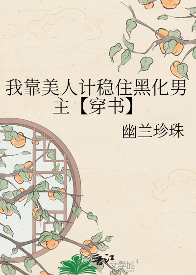 我靠美人计稳住黑化男主【穿书】