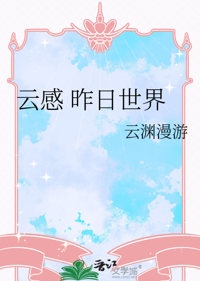 云感 昨日世界
