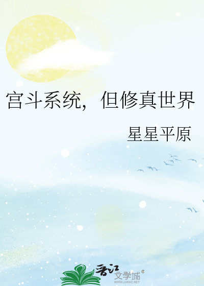 宫斗系统，但修真世界