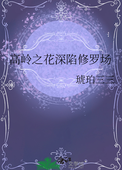 高岭之花深陷修罗场