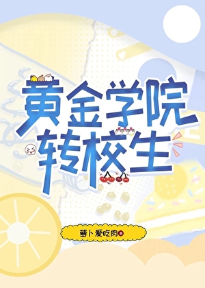 [崩铁]黄金学院转校生