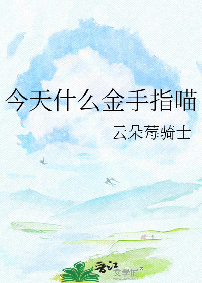 今天什么金手指喵