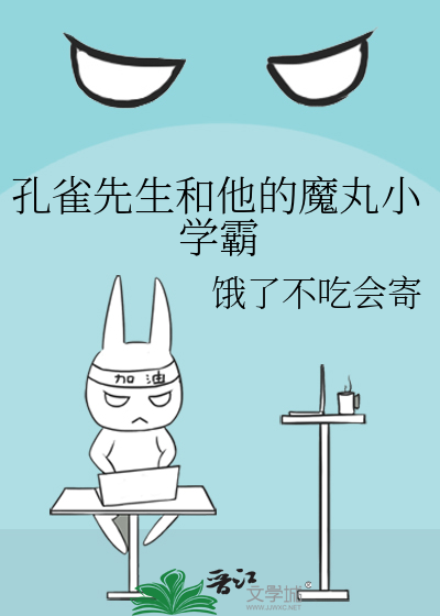 孔雀先生和他的魔丸小学霸