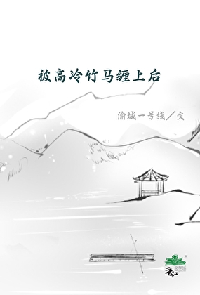 被高冷竹马缠上后