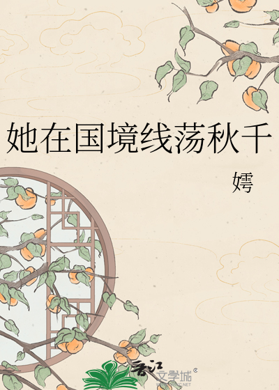 她在国境线荡秋千