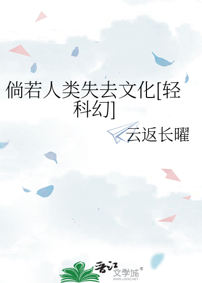 倘若人类失去文化[轻科幻]