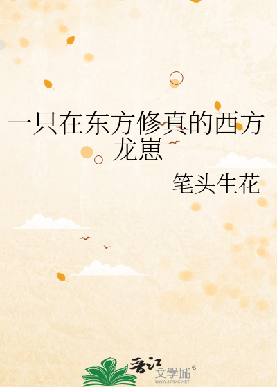 一只在东方修真的西方龙崽