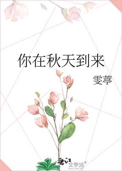 你在秋天到来