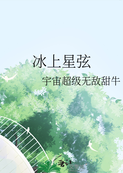 冰上星弦