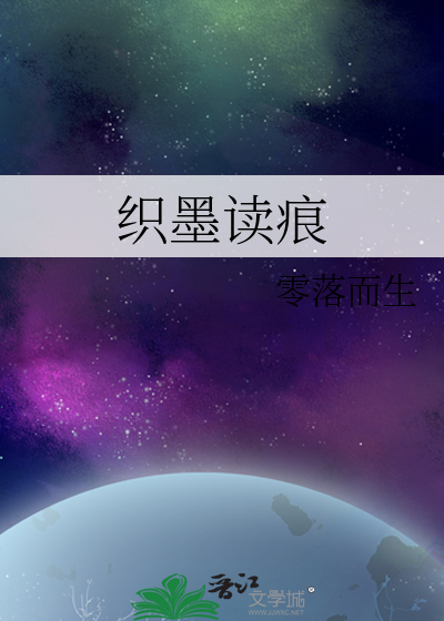 织墨读痕