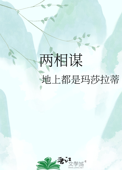 两相谋