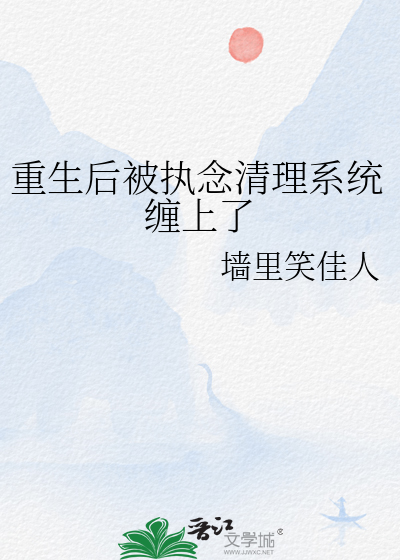 重生后被执念清理系统缠上了