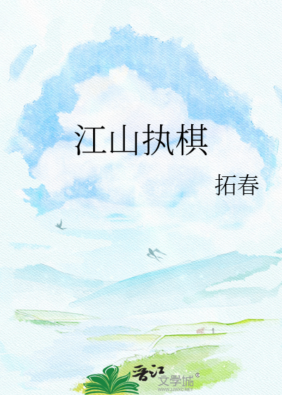 江山执棋