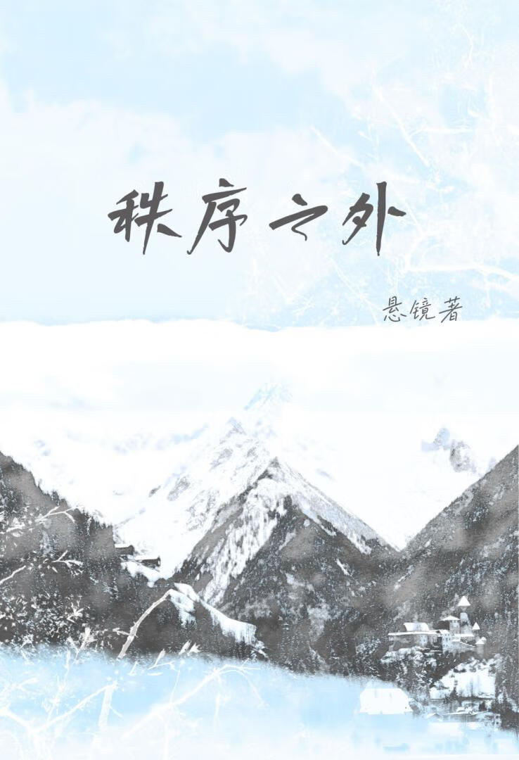 秩序之外