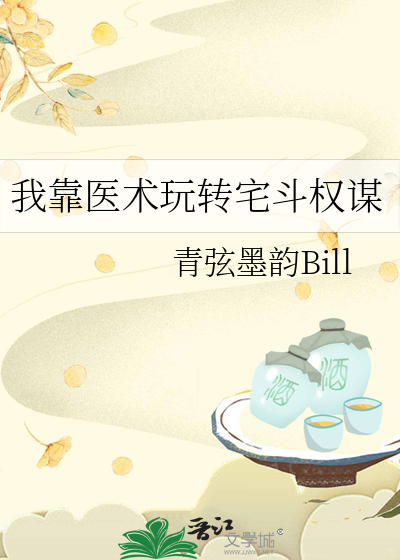 我靠医术玩转宅斗权谋