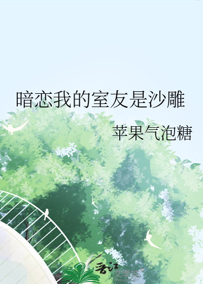 暗恋我的室友是沙雕