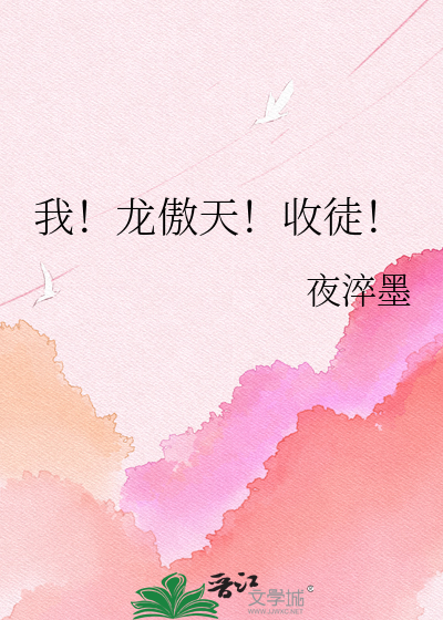 我！龙傲天！收徒！