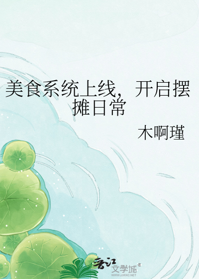 美食系统上线，开启摆摊日常