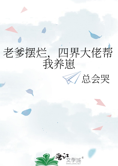 老爹摆烂，四界大佬帮我养崽