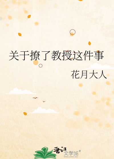关于撩了教授这件事
