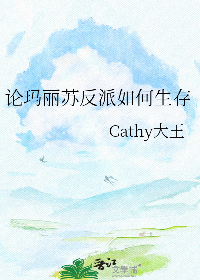 论玛丽苏反派如何生存