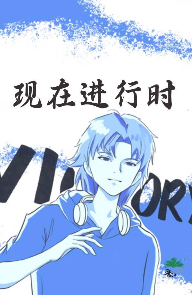 现在进行时