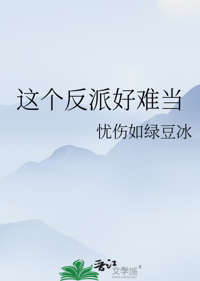 这个反派好难当