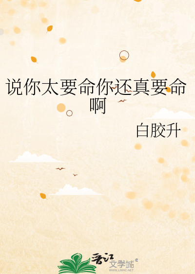 说你太要命你还真要命啊