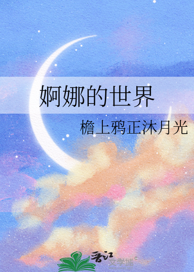 婀娜的世界