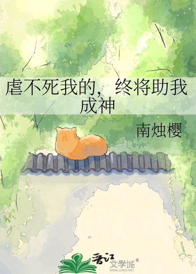 虐不死我的，终将助我成神