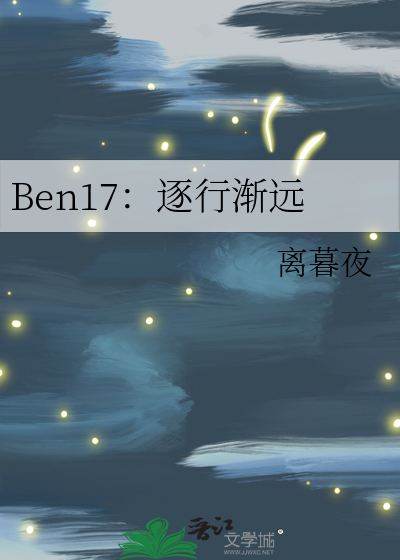 Ben17：逐行渐远